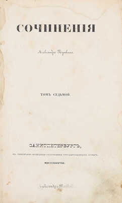 [Первое посмертное собрание сочинений]. Пушкин А.С. Сочинения Александра Пушкина. [В 11 т.]. Т. 1–10. СПб.: Тип. Экспедиции заготовления государственных бумаг, 1838–1841.